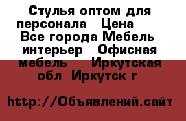 Стулья оптом для персонала › Цена ­ 1 - Все города Мебель, интерьер » Офисная мебель   . Иркутская обл.,Иркутск г.